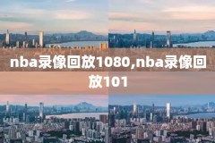 nba全场录像吧,nba全场录像回放像2021_2022
