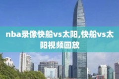 2009nba总决赛第五场录像回放,2009nba总决赛录像回放cctv