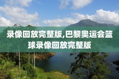 nba录像下载,nba录像下载去哪个网站