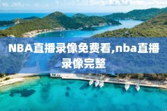 either前加逗号nba录像,either句末必须用逗号隔开吗