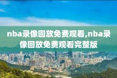 nba今日录像国语,nba今日录像直播