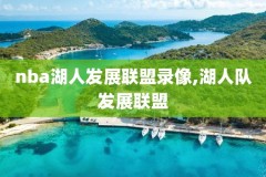 2006年nba圣诞大战录像回放,2006年圣诞大战湖人热火