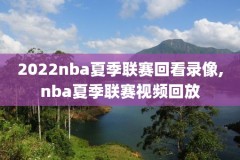 近期nba比赛录像,nba最近比赛视频回放