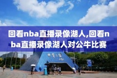 2015勇士nba比赛录像回放,20152016nba勇士常规赛录像