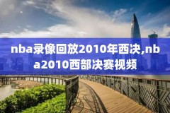 nba直播吧回放录像路肥酱,nba录像吧直播回放123