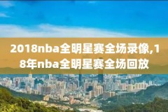 nba比赛录像林书豪,nba2021赛程表林书豪