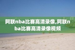 2017至208nba录像,20202021nba录像