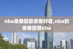 nba录像CCTV回放,nba录像回放录像回放