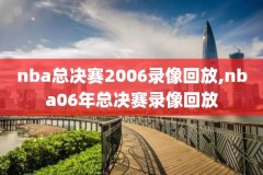nba雷霆全场录像回放,nba雷霆队赛程