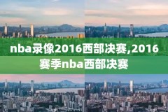 2018年nba季前赛火箭队录像,2018年的火箭队季后赛勇士