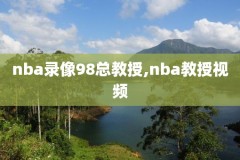 NBA篮网一凯尔特人比赛录像,篮网凯尔特人系列赛比分