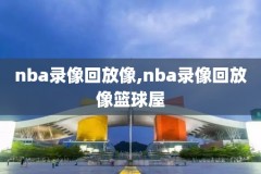 nba姚明火箭98录像吧,姚明火箭队比赛视频录像回放