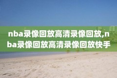 2003年nba全明星高清录像,03年nba全明星赛cctv