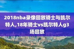 nba录像热火大战马刺,热火vs马刺第六场超清