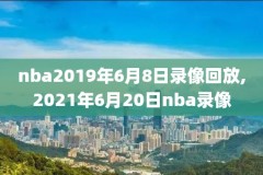 nba总决赛湖人vs热火g2录像,nba总决赛湖人热火g5