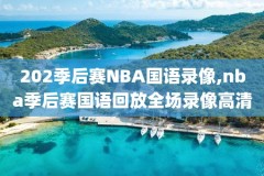 免费的nba直播网站,免费的nba直播间