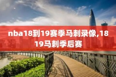 nba回顾录像,nba所有录像回放