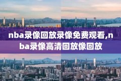 nba那里录像下载,nba录像免费下载