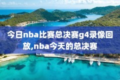 今日nba男篮视频录像回放,今日nba篮球赛事直播在哪里