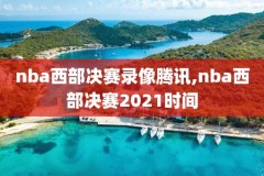 nba东部决赛第二场全场录像回放,nba2021东部决赛g5回放