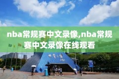 nba骑士绝杀森林狼比赛录像,骑士绝杀森林狼回放