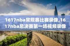 nba录像热火对爵士,热火爵士录像回放