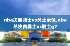 2021年5月28日NBA录像,2021年5月22日nba比赛录像