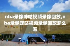 NBA录像杜兰特复出,nba杜兰特回放
