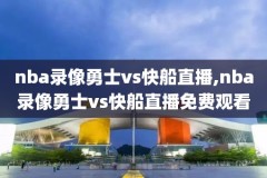 nba录像回放免费观看CC回放,nba录像回放像回放cc直播