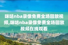 在哪可以看nba以前的录像,在哪能看到nba以前的比赛
