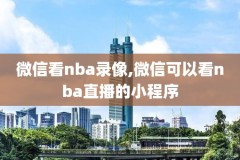 2017nba录像,2017nba录像高清回放像