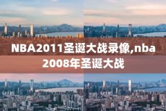 NBA休斯顿火箭录像,休斯顿火箭比赛直播在线观看