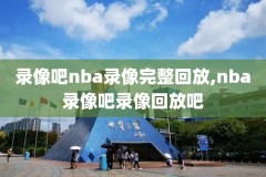 nba詹姆斯经典比赛录像回放,詹姆斯nba录像高清回放像