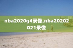 nba录像回放在线观看微博直播,nba录像回放在线观看微博直播视频