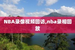 2005nba录像回放总决赛,2005nba总决赛央视解说