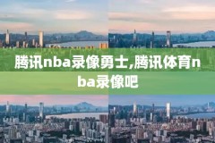 NBA全明星录像二十一,nba全明星录像全场回放