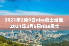 nba录像回放网站,nba录像回放超清录像回放