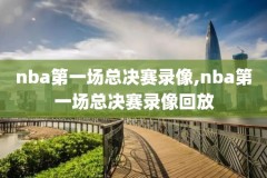 2021nba回放录像,2021年nba回放完整版