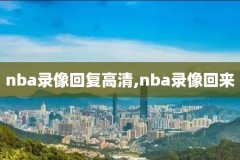 2007年nba东部决赛录像,nba2007东部决赛第六场录像