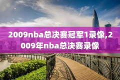 nba在线看录像回放jrs,nba在线直播录像回放
