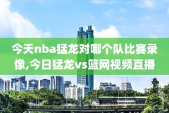快直播录像nba,快直播录像回放