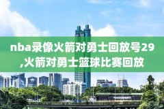 nba比赛录像回放腾讯视频,nba比赛录像回放腾讯视频