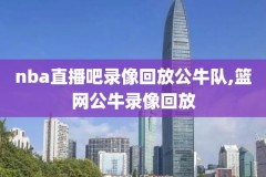 纬来体育nba录像火箭对开拓者,火箭队比赛视频直播纬来体育