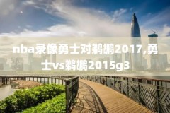 1971年nba总决赛录像,1971nba总决赛视频