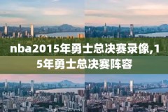 腾讯nba录像回放像素多少,腾讯nba录像回放吧
