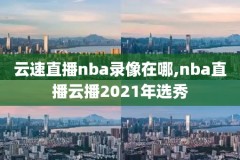 nba新浪竞技风暴新浪网录像,nba直播新浪竞技风暴
