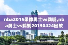 nba东部决赛全程录像,nba东部决赛赛程表