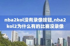 NBA2018年1月6日勇士与国王录像,2021年1月5日勇士vs国王录像回放