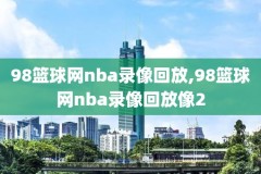 nba怎么看季后赛比赛录像,在哪能看nba季后赛