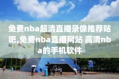 nba集锦录像,nba集锦视频